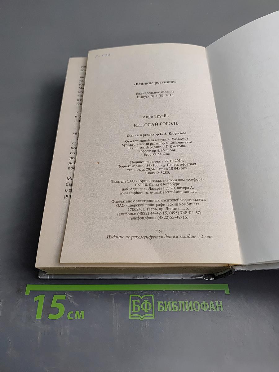 Николай Гоголь