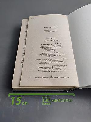 Николай Гоголь