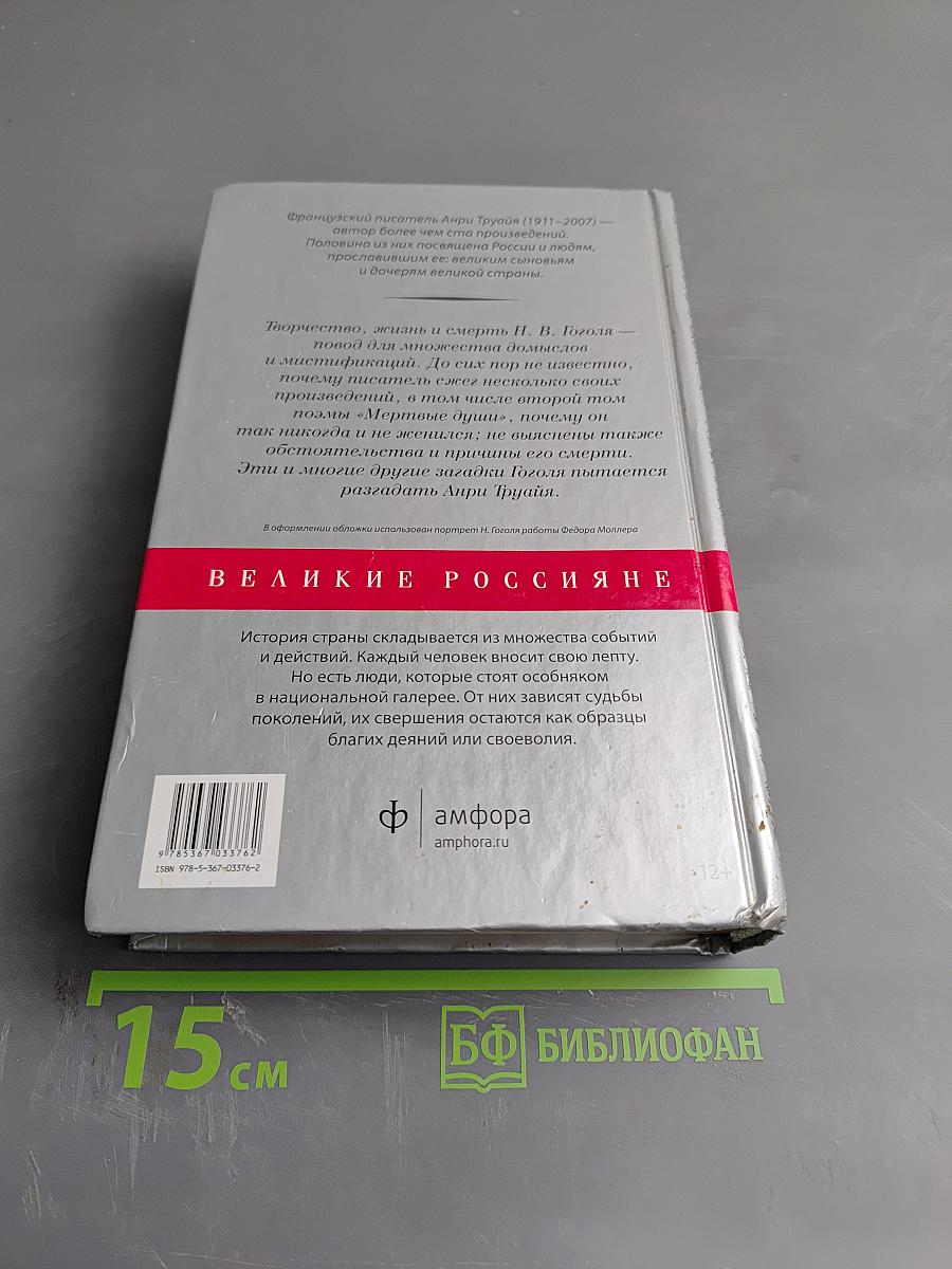 Николай Гоголь