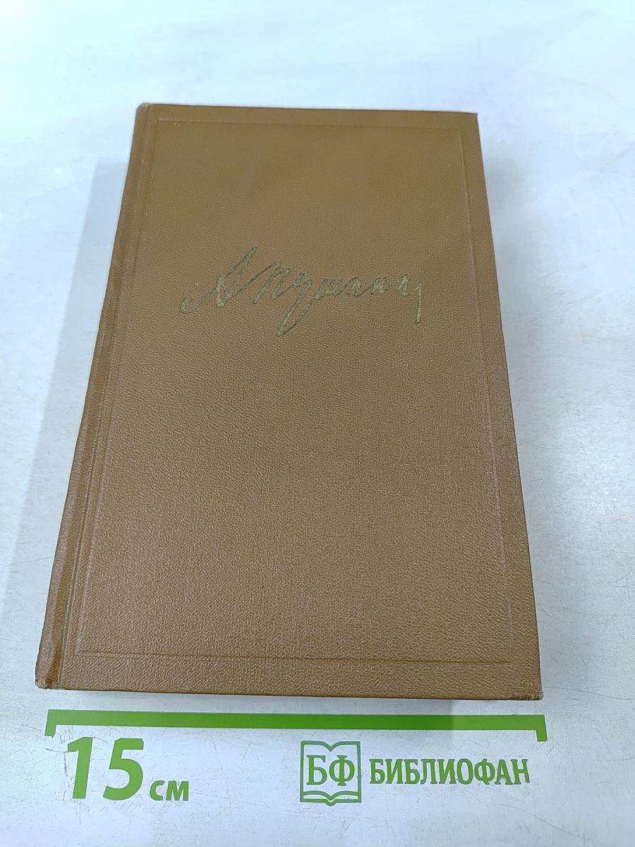 Собрание сочинений. Том десятый. Письма 1831-1837