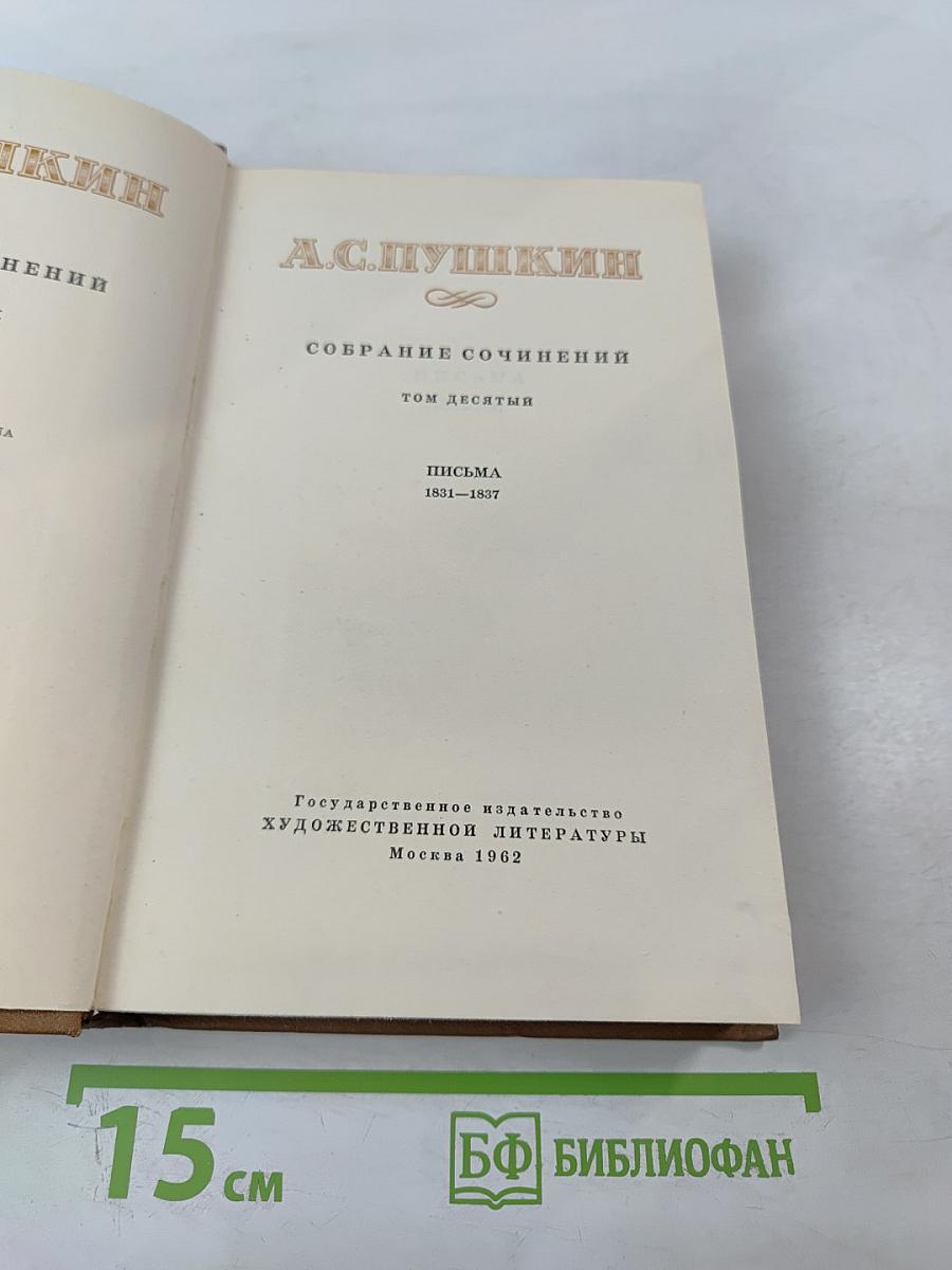 Собрание сочинений. Том десятый. Письма 1831-1837