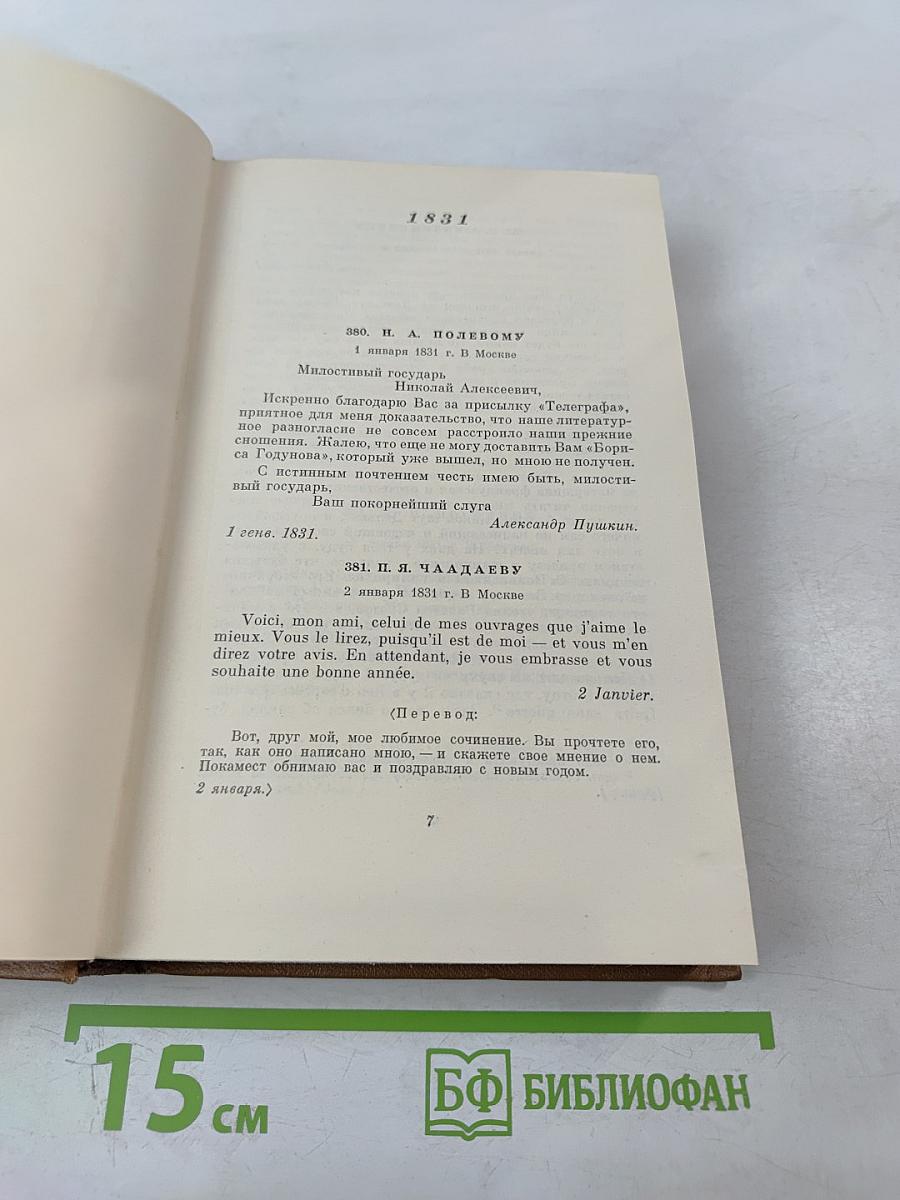 Собрание сочинений. Том десятый. Письма 1831-1837