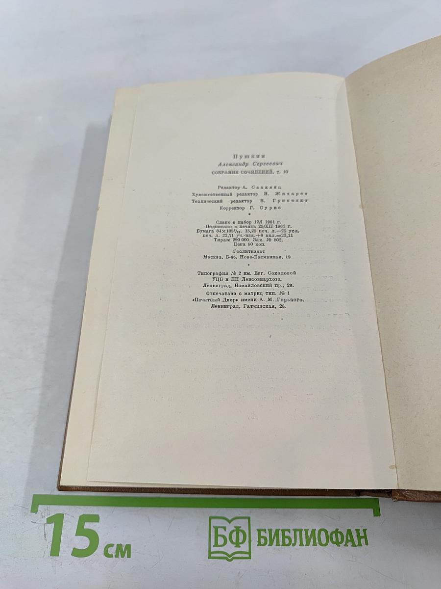 Собрание сочинений. Том десятый. Письма 1831-1837
