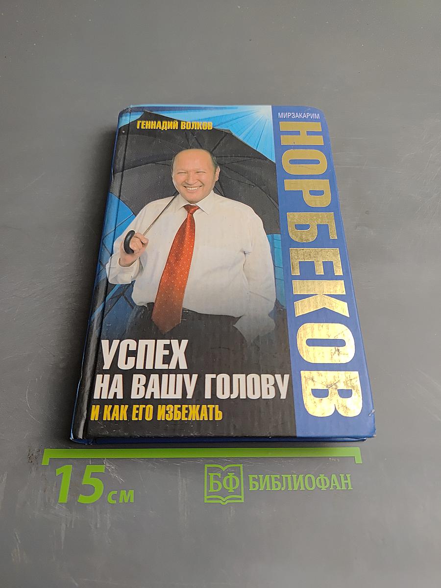 Успех на вашу голову и как его избежать