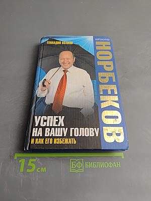 Успех на вашу голову и как его избежать