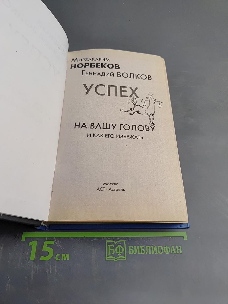 Успех на вашу голову и как его избежать