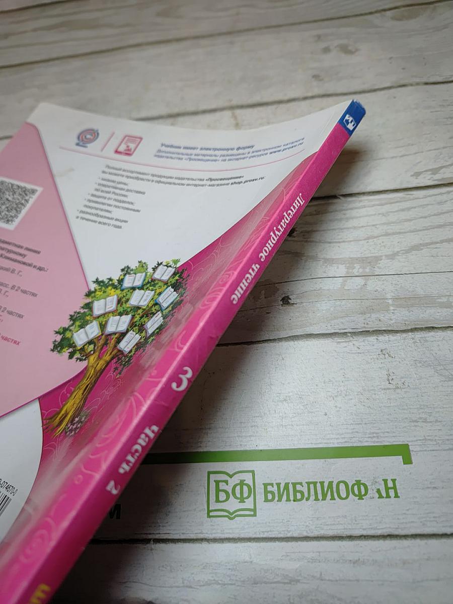 Литературное чтение. 3 класс. Часть 2