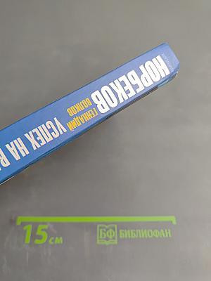 Успех на вашу голову и как его избежать