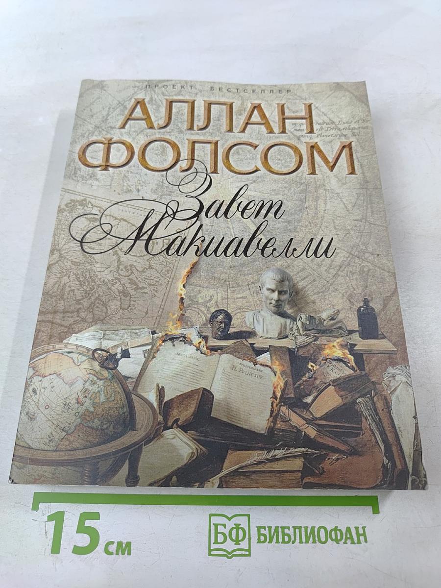 Завет Макиавелли