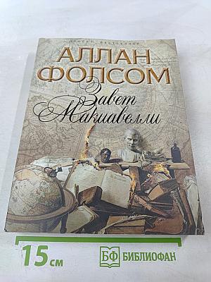 Завет Макиавелли