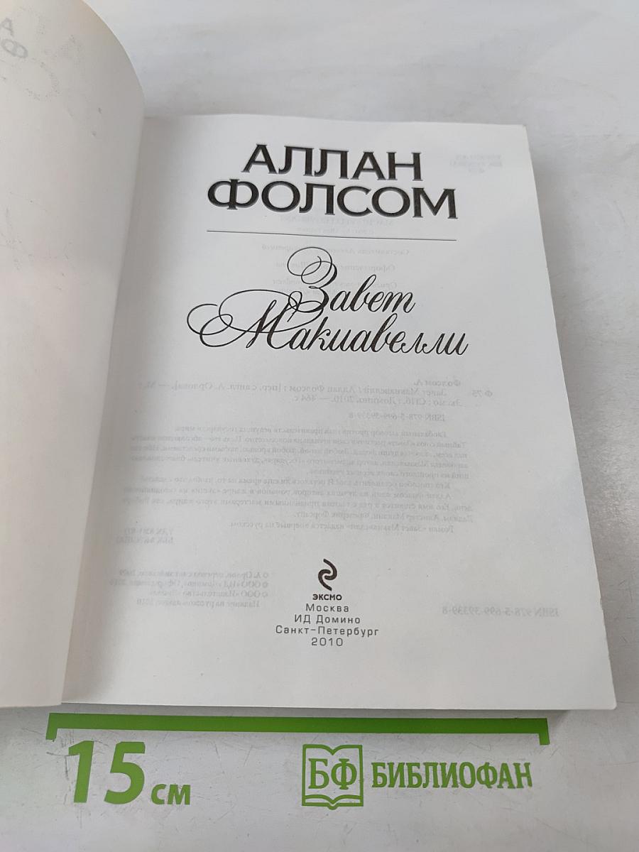 Завет Макиавелли