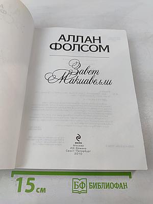 Завет Макиавелли