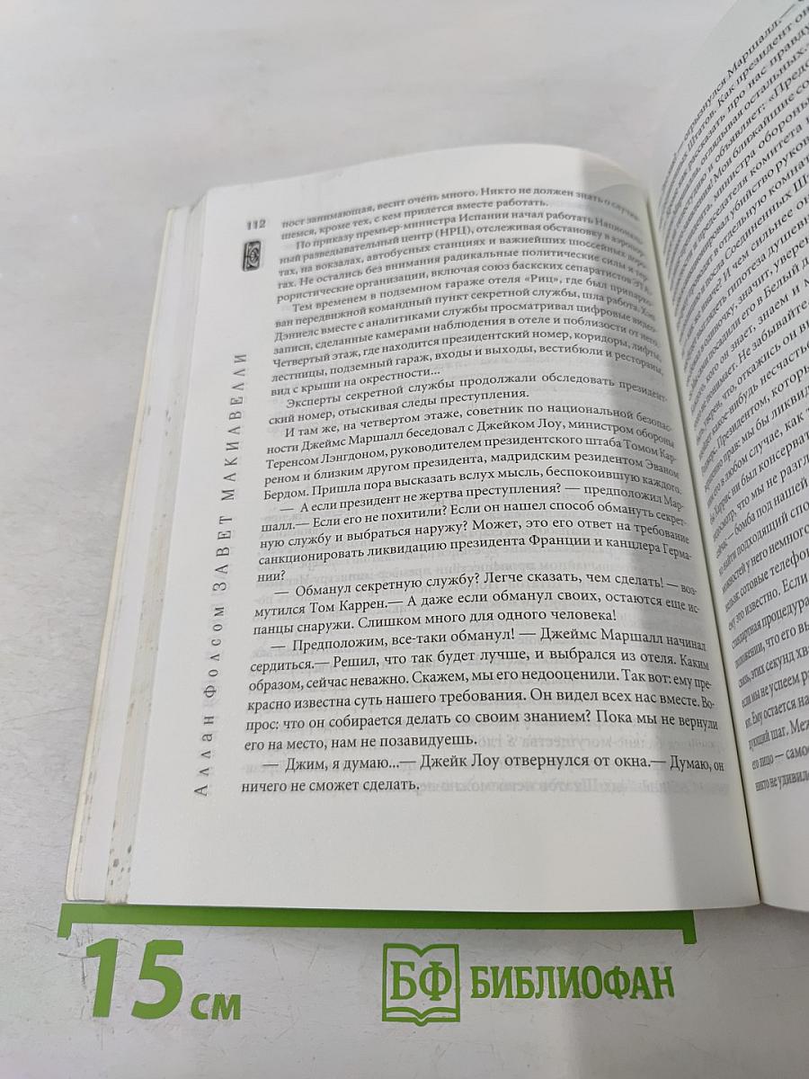 Завет Макиавелли