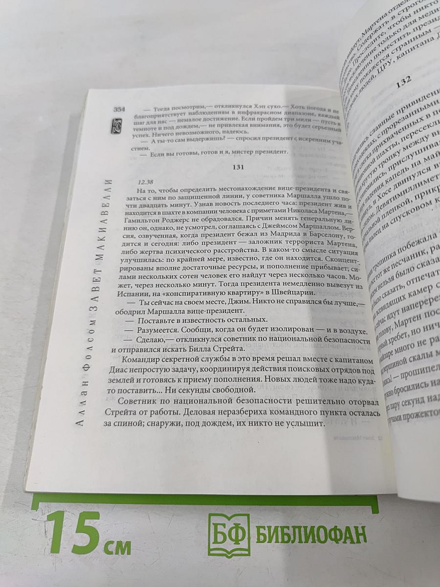 Завет Макиавелли