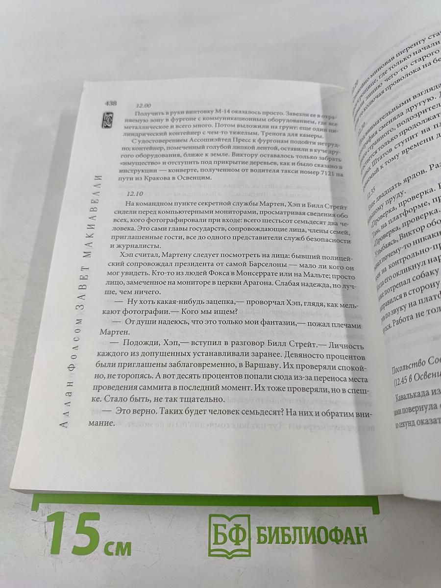 Завет Макиавелли