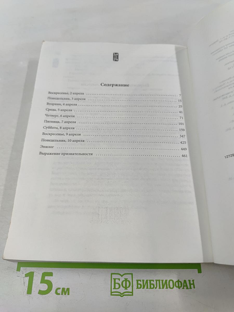 Завет Макиавелли