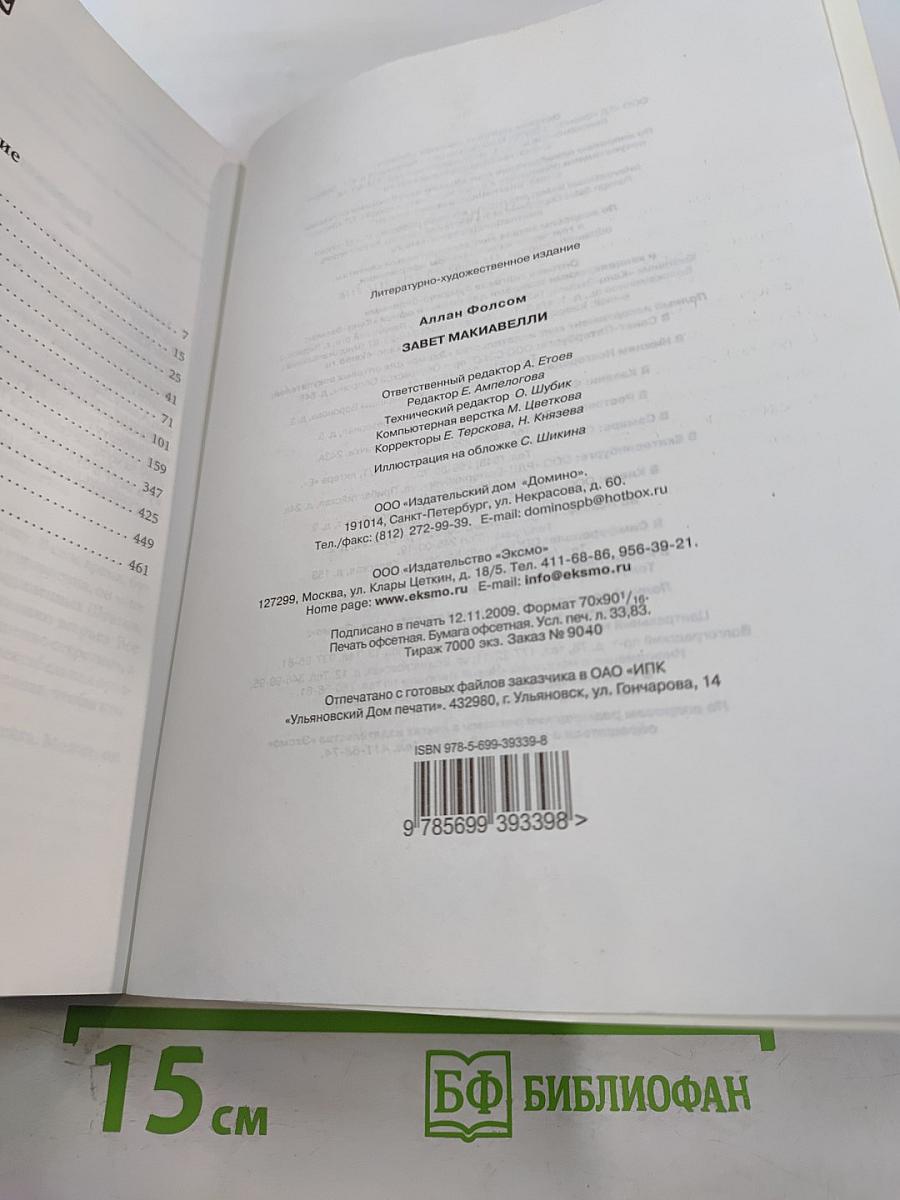 Завет Макиавелли