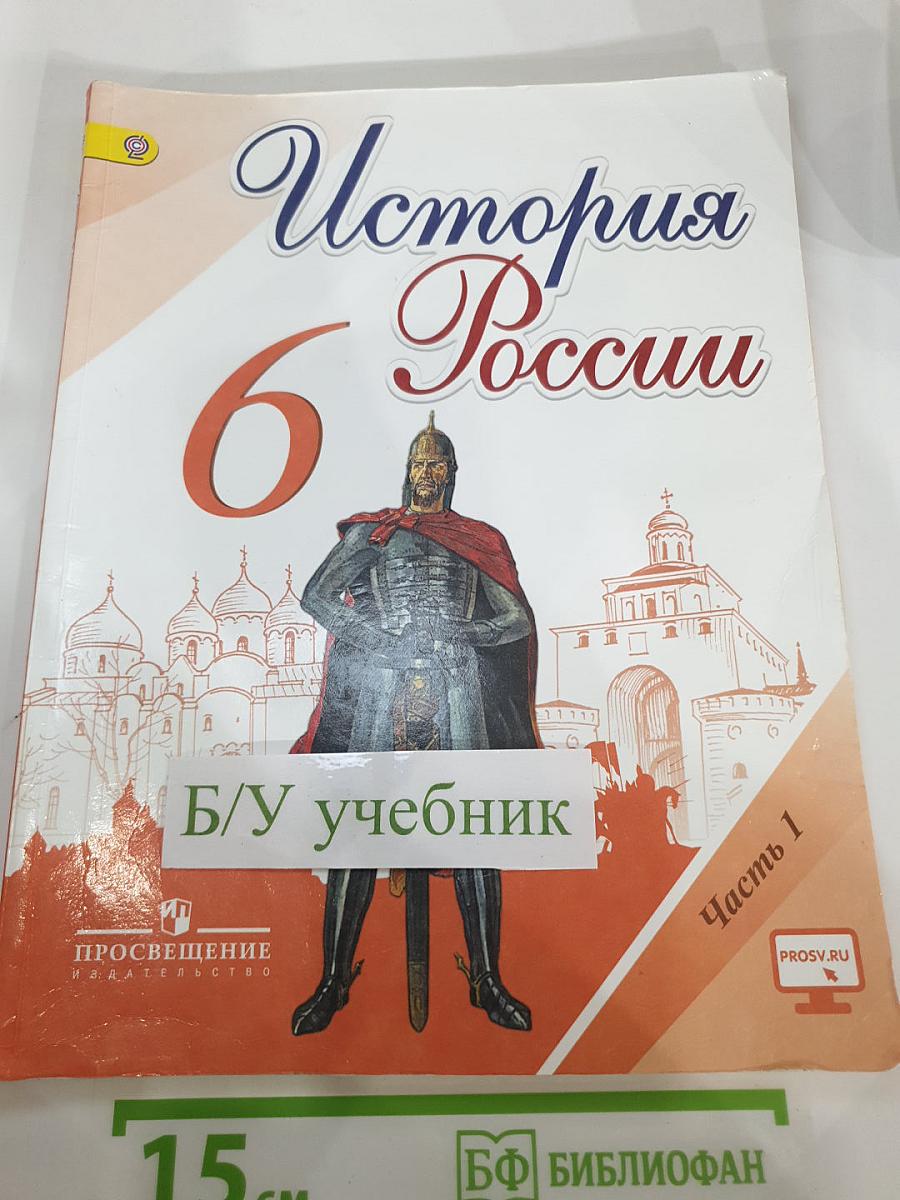 История России 6 класс, Часть 1