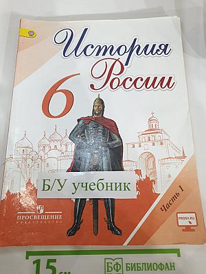 История России 6 класс, Часть 1