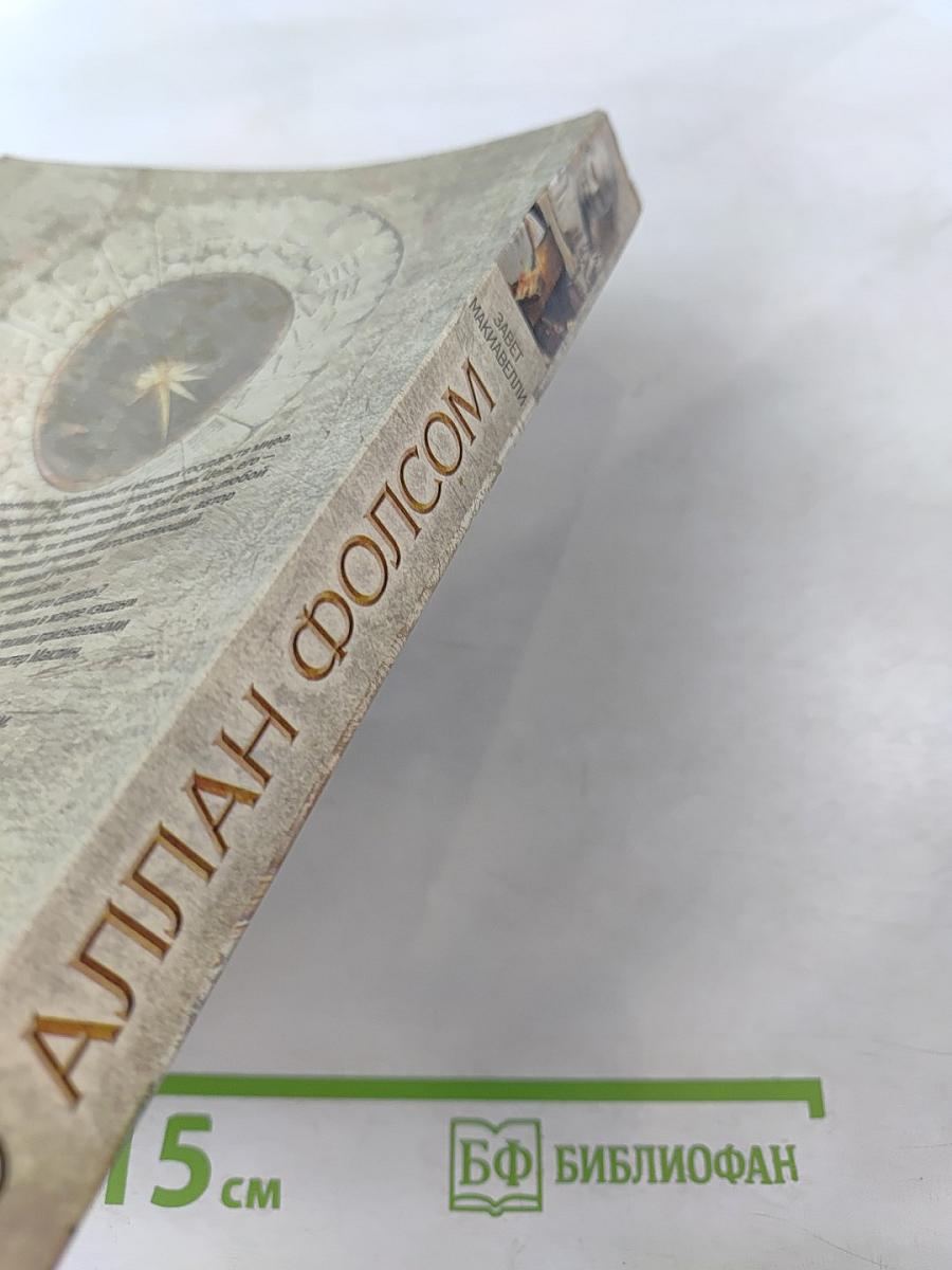 Завет Макиавелли