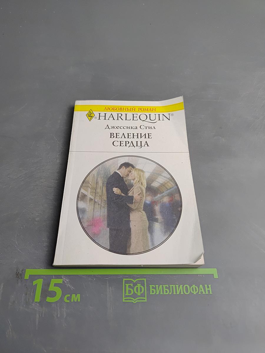 Веление сердца