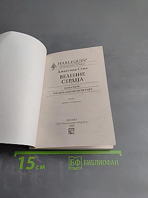 Веление сердца