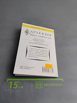 Веление сердца