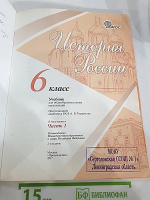 История России 6 класс, Часть 1
