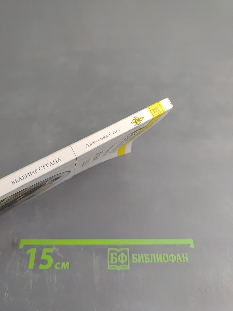 Веление сердца