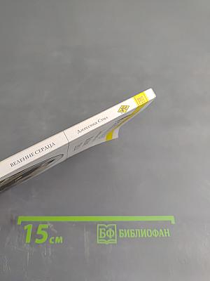 Веление сердца