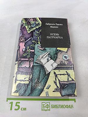 Осень Патриарха