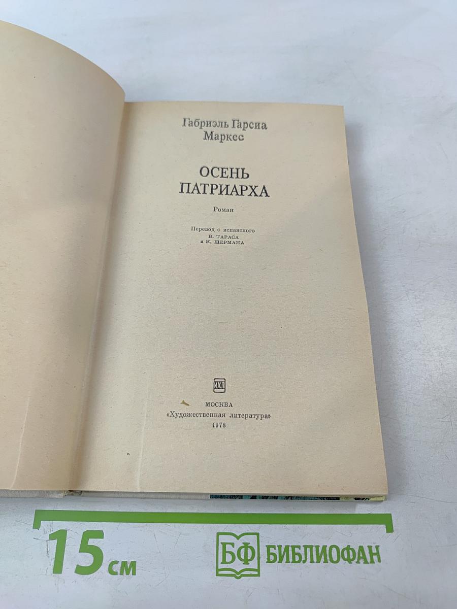 Осень Патриарха