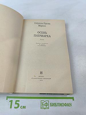 Осень Патриарха