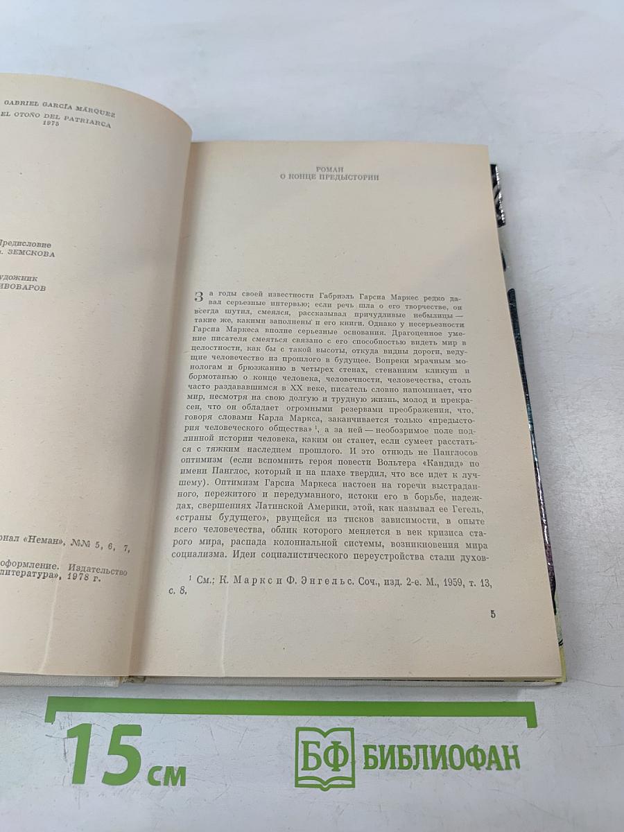 Осень Патриарха