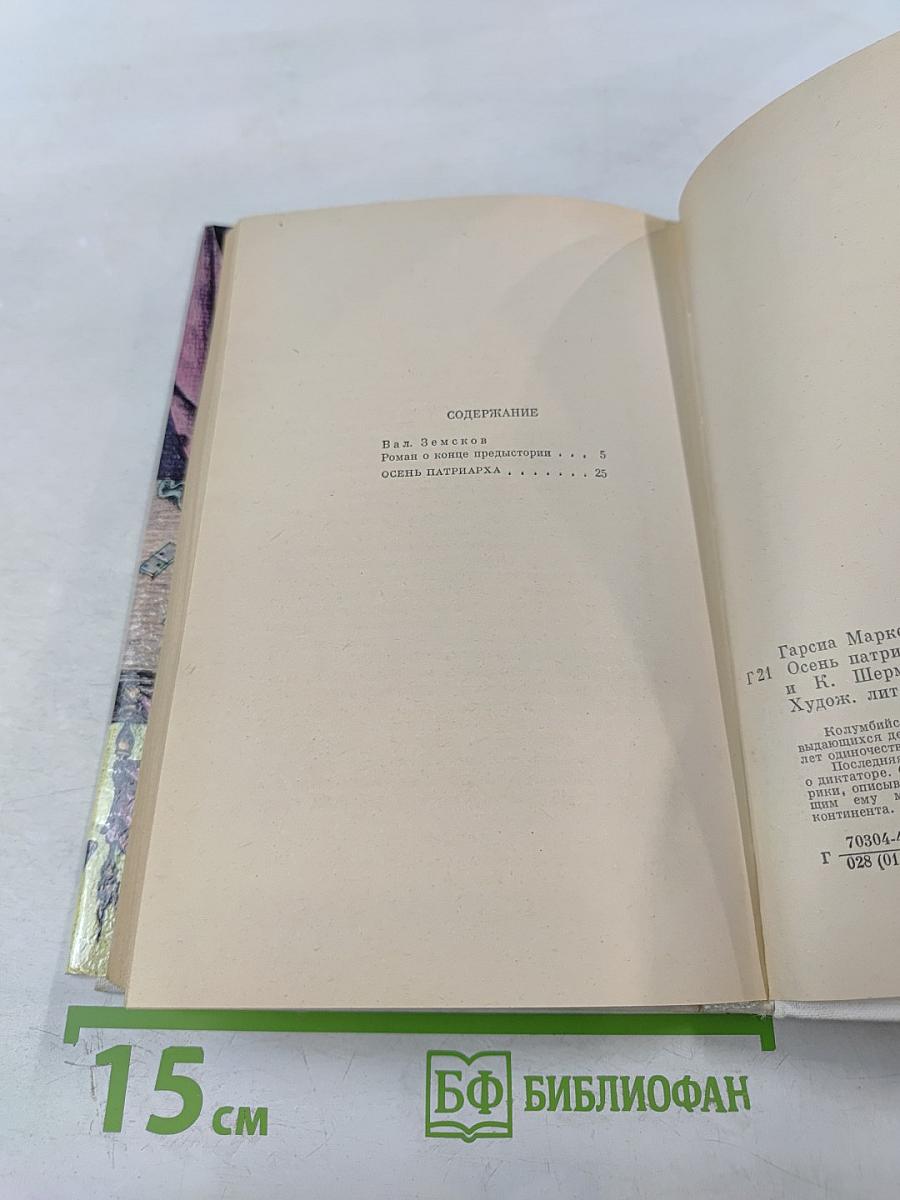 Осень Патриарха