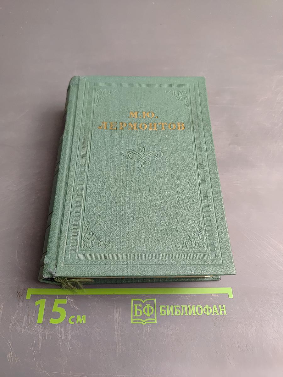 М.Ю. Лермонтов. Драмы. Том 3