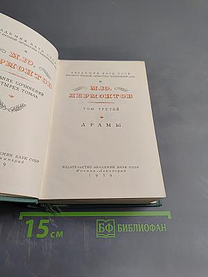 М.Ю. Лермонтов. Драмы. Том 3