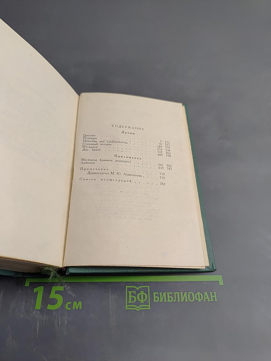 М.Ю. Лермонтов. Драмы. Том 3