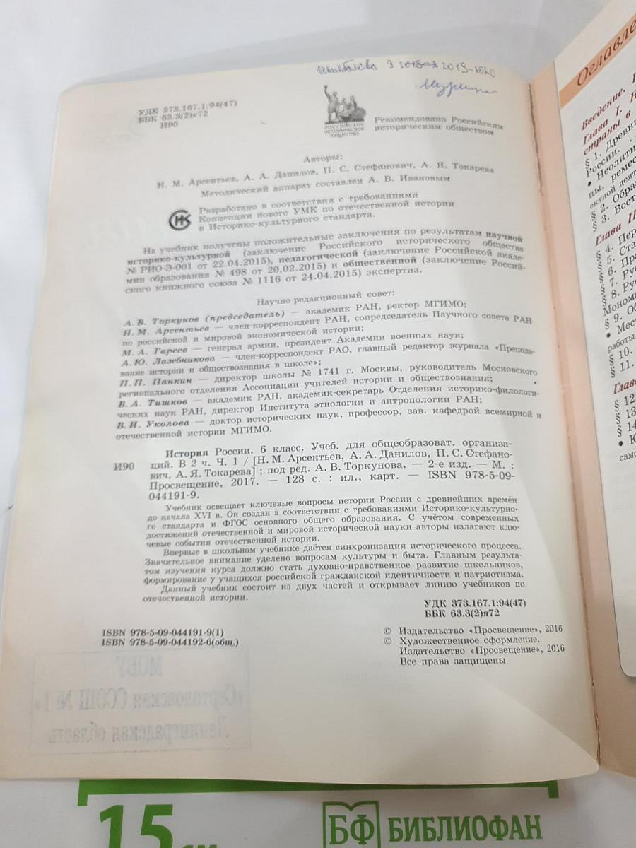 История России 6 класс, Часть 1