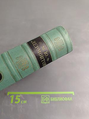 М.Ю. Лермонтов. Драмы. Том 3