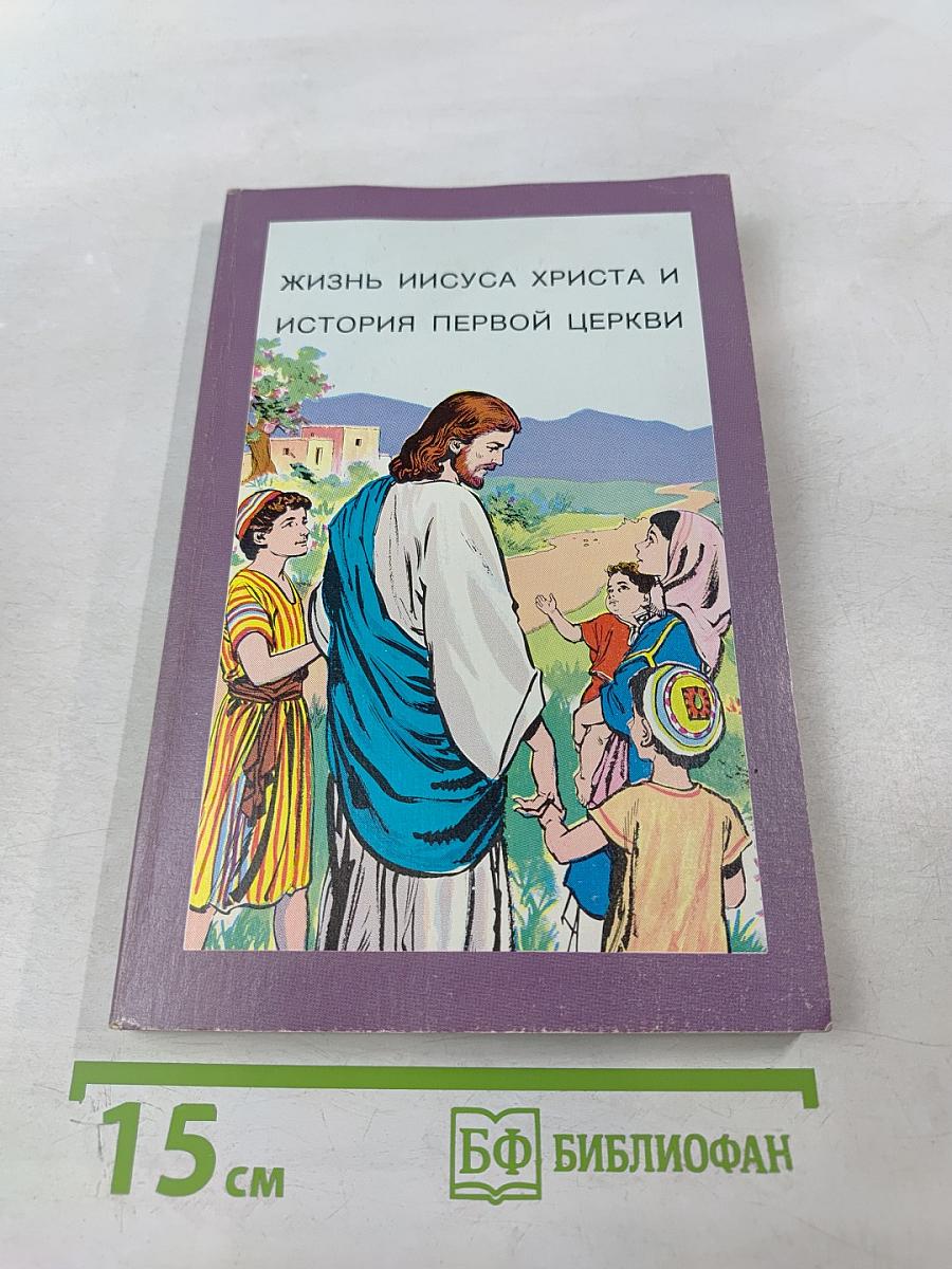 Жизнь Иисуса Христа и история Первой Церкви