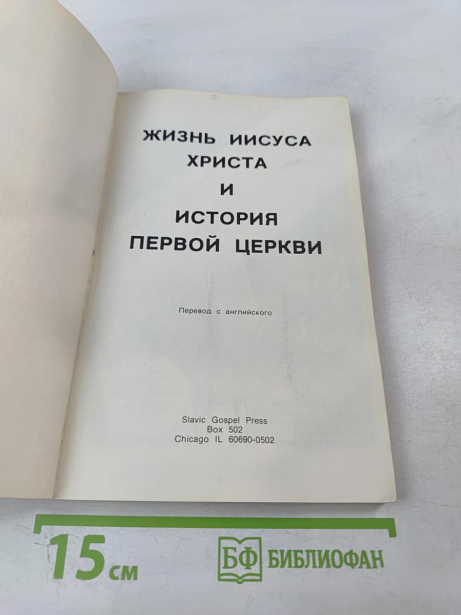 Жизнь Иисуса Христа и история Первой Церкви