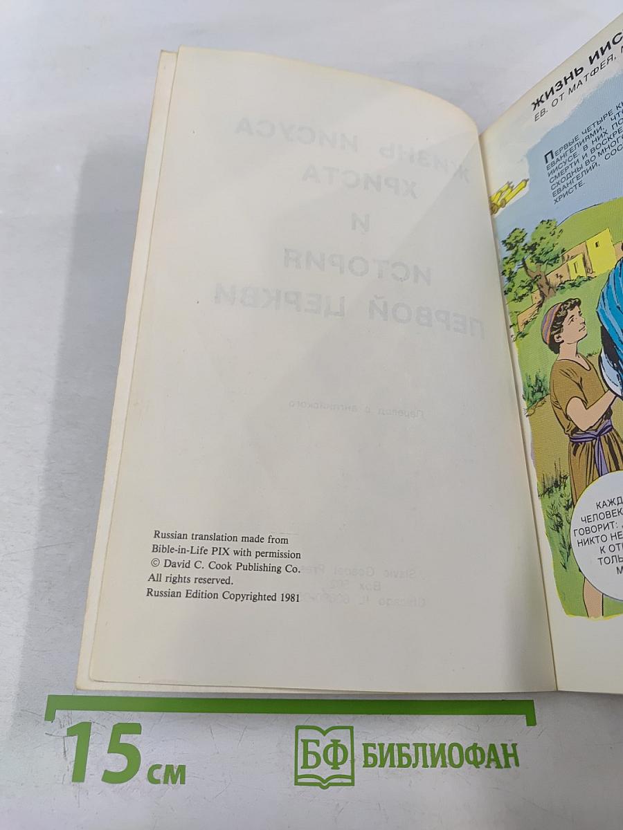 Жизнь Иисуса Христа и история Первой Церкви