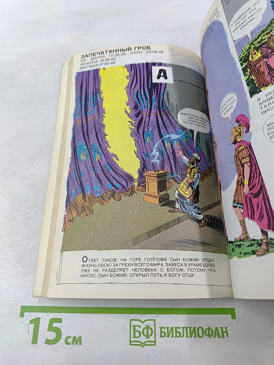 Жизнь Иисуса Христа и история Первой Церкви