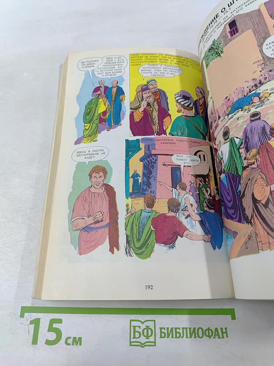 Жизнь Иисуса Христа и история Первой Церкви