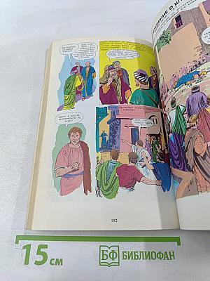 Жизнь Иисуса Христа и история Первой Церкви