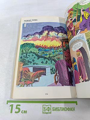 Жизнь Иисуса Христа и история Первой Церкви