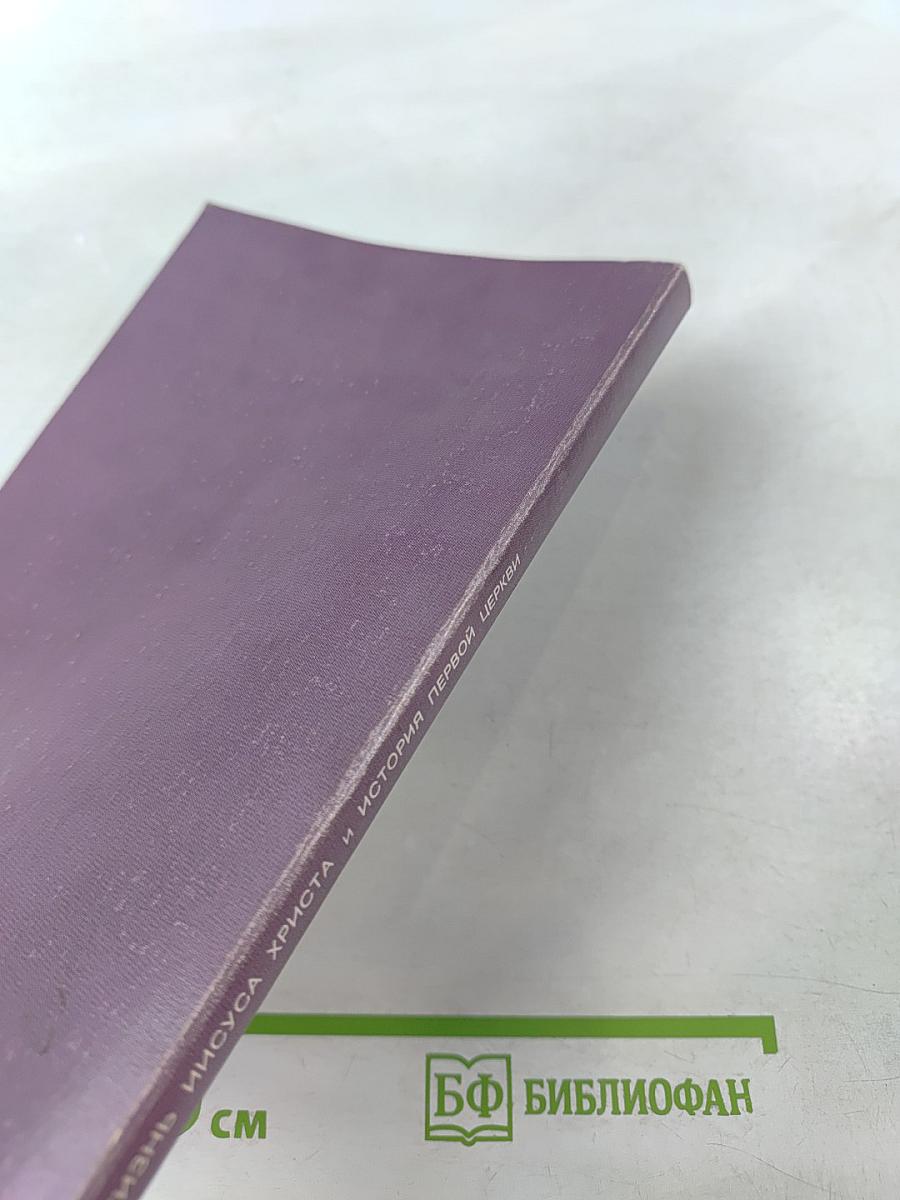 Жизнь Иисуса Христа и история Первой Церкви