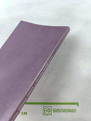 Жизнь Иисуса Христа и история Первой Церкви