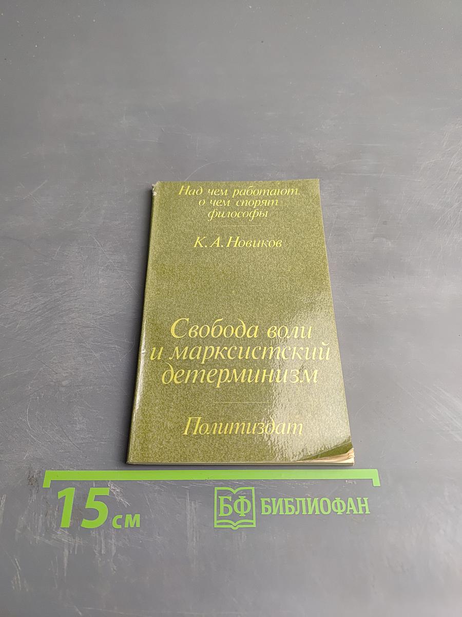 Свобода воли и марксистский детерминизм